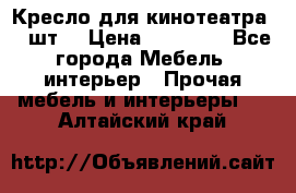 Кресло для кинотеатра 45 шт. › Цена ­ 80 000 - Все города Мебель, интерьер » Прочая мебель и интерьеры   . Алтайский край